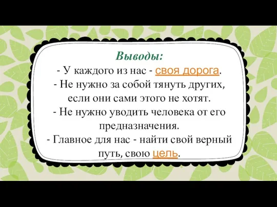 Выводы: - У каждого из нас - своя дорога. -