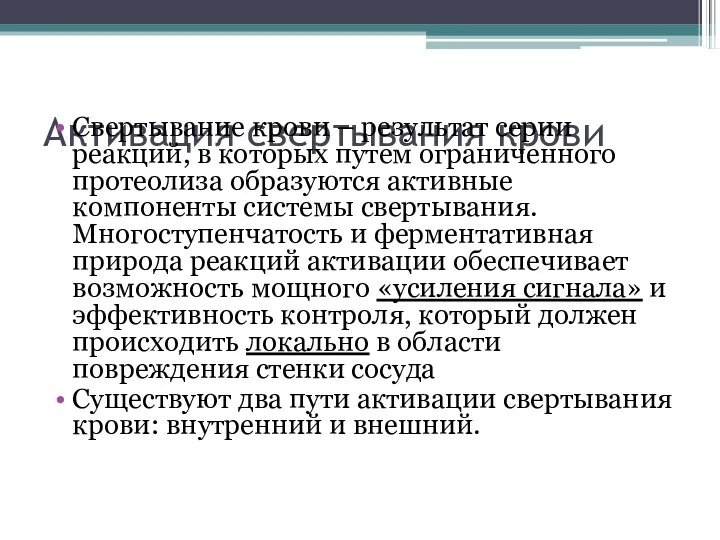 Активация свертывания крови Свертывание крови – результат серии реакций, в