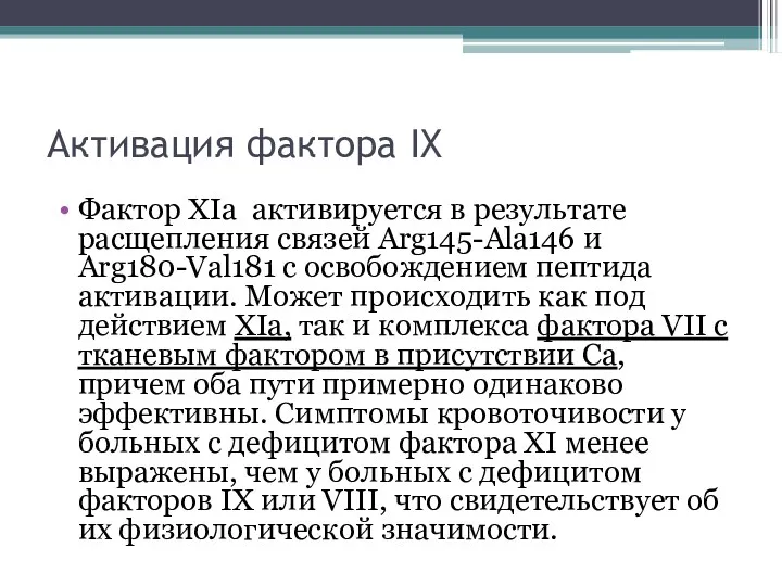 Активация фактора IX Фактор XIa активируется в результате расщепления связей