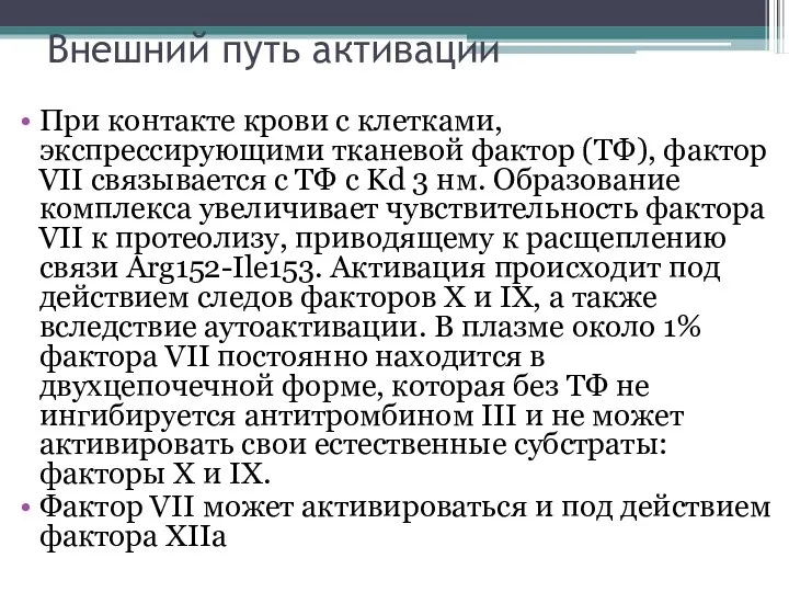 Внешний путь активации При контакте крови с клетками, экспрессирующими тканевой