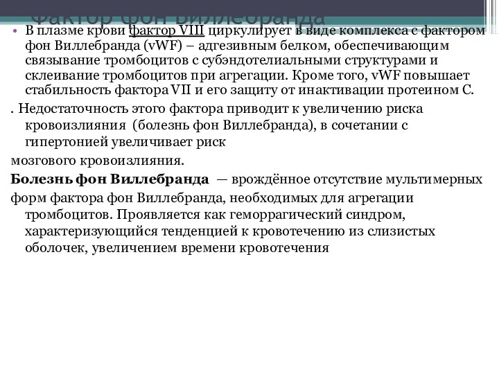 Фактор фон Виллебранда В плазме крови фактор VIII циркулирует в