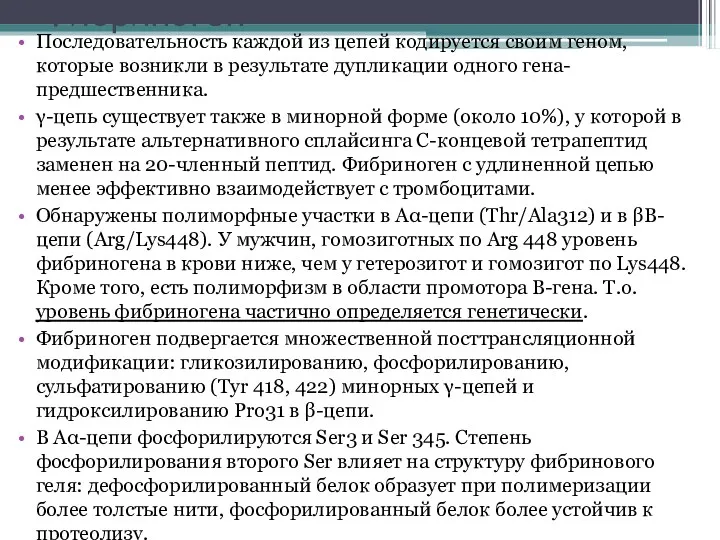 Фибриноген Последовательность каждой из цепей кодируется своим геном, которые возникли