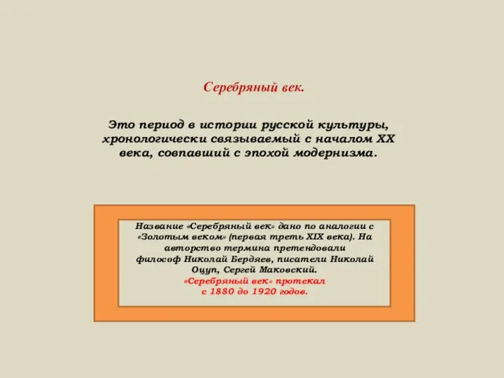 Серебряный век. Это период в истории русской культуры, хронологически связываемый