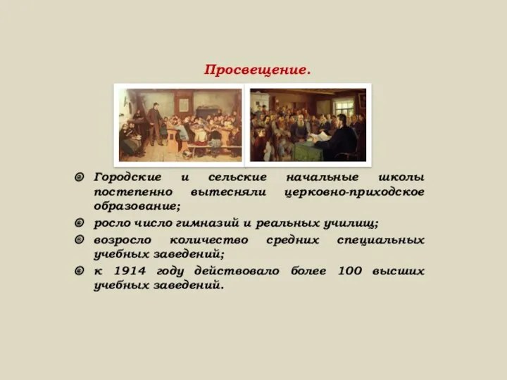 Просвещение. Городские и сельские начальные школы постепенно вытесняли церковно-приходское образование;