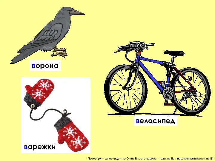 Посмотри – велосипед – на букву В, а это ворона