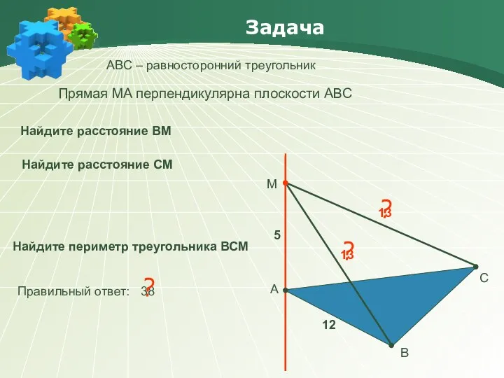 ? Задача АBC – равносторонний треугольник А В С М