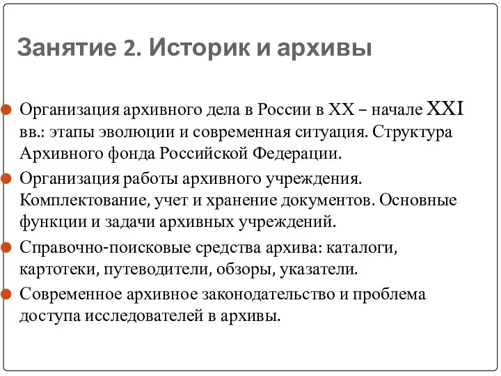 Занятие 2. Историк и архивы Организация архивного дела в России