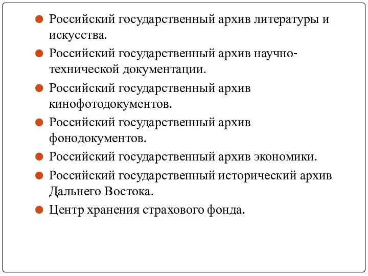 Российский государственный архив литературы и искусства. Российский государственный архив научно-технической