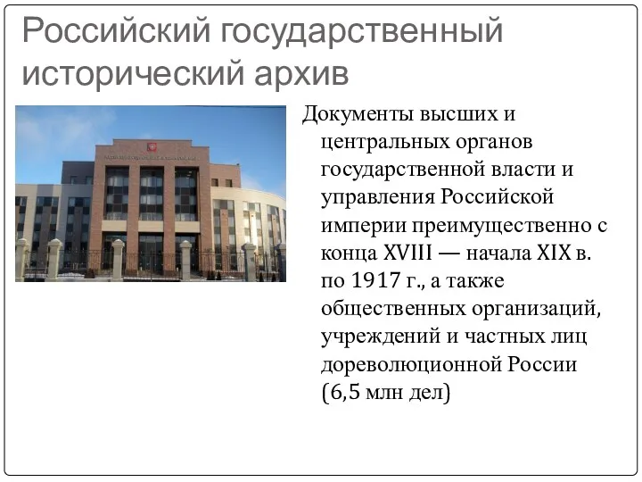 Российский государственный исторический архив Документы высших и центральных органов государственной