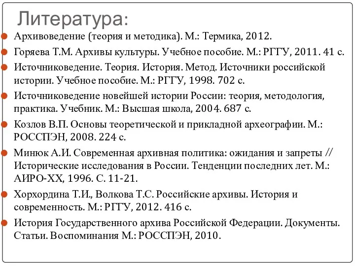 Литература: Архивоведение (теория и методика). М.: Термика, 2012. Горяева Т.М.