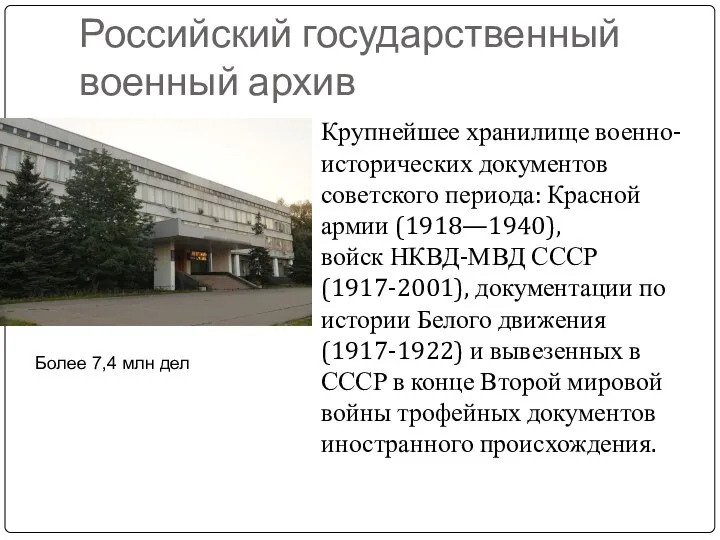 Российский государственный военный архив Крупнейшее хранилище военно-исторических документов советского периода: