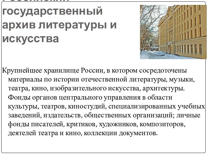 Российский государственный архив литературы и искусства Крупнейшее хранилище России, в