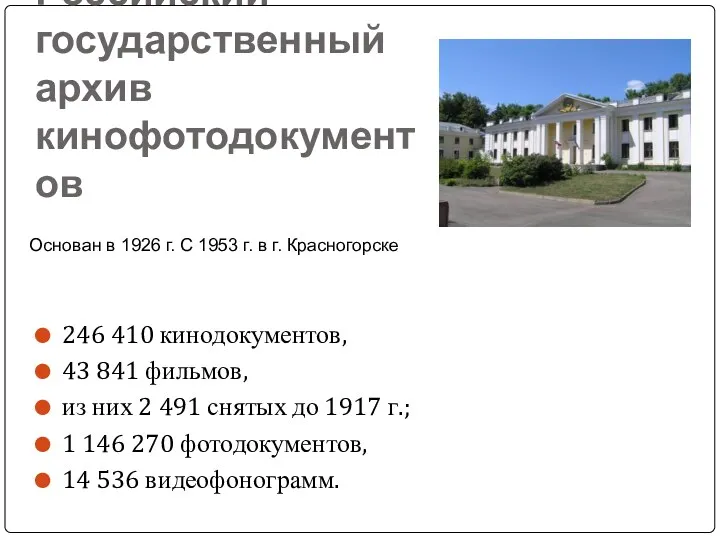 Российский государственный архив кинофотодокументов 246 410 кинодокументов, 43 841 фильмов,