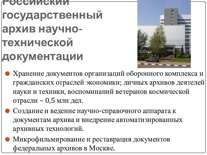Российский государственный архив научно-технической документации Хранение документов организаций оборонного комплекса