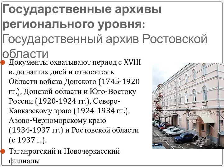 Государственные архивы регионального уровня: Государственный архив Ростовской области Документы охватывают