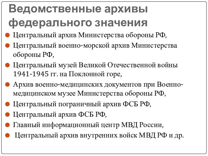 Ведомственные архивы федерального значения Центральный архив Министерства обороны РФ, Центральный