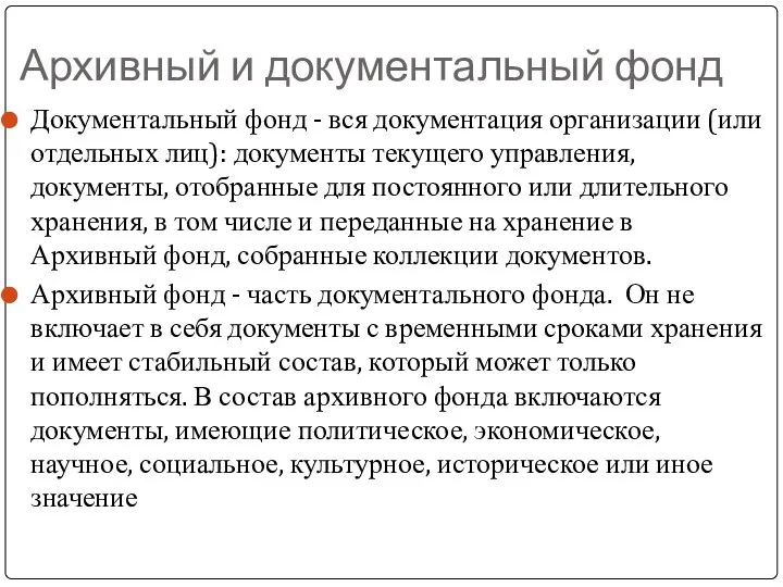 Архивный и документальный фонд Документальный фонд - вся документация организации