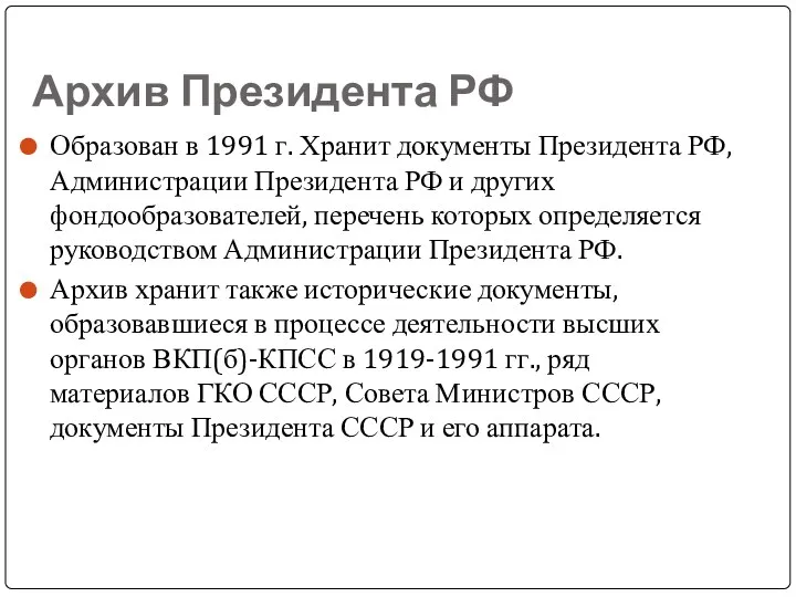 Архив Президента РФ Образован в 1991 г. Хранит документы Президента