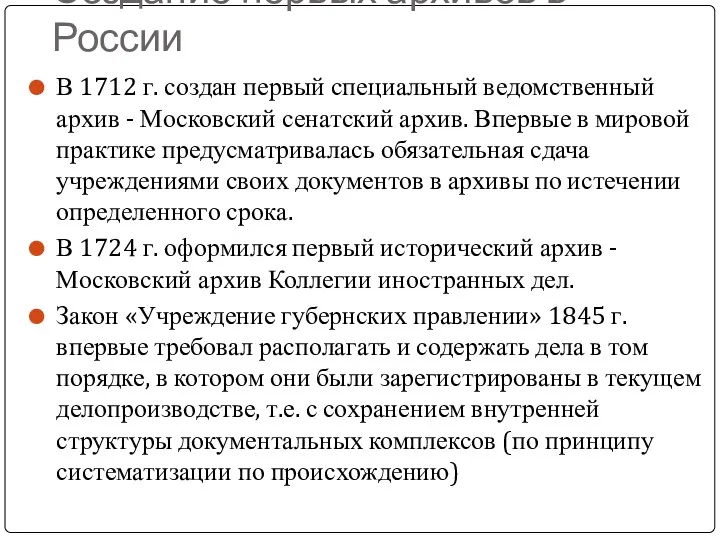 Создание первых архивов в России В 1712 г. создан первый