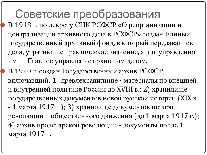 Советские преобразования В 1918 г. по декрету СНК РСФСР «О