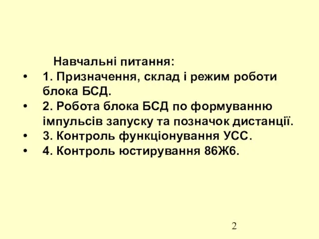 Навчальні питання: 1. Призначення, склад і режим роботи блока БСД.