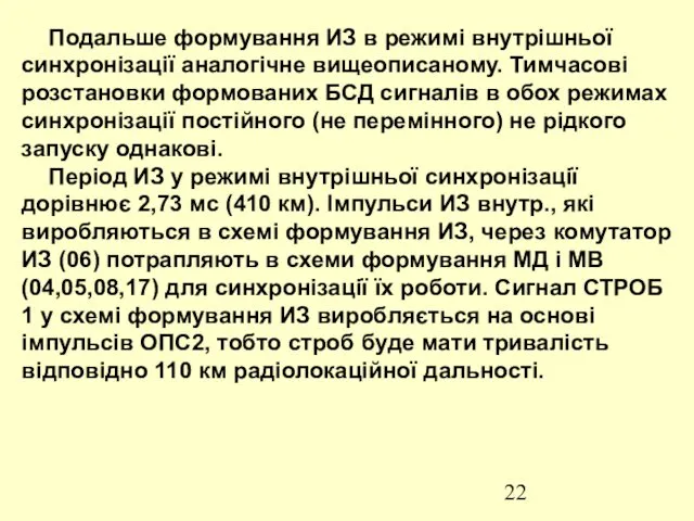 Подальше формування ИЗ в режимі внутрішньої синхронізації аналогічне вищеописаному. Тимчасові