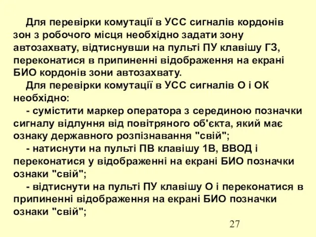 Для перевірки комутації в УСС сигналів кордонів зон з робочого