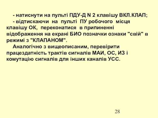 - натиснути на пульті ПДУ-Д N 2 клавішу ВКЛ.КЛАП; -