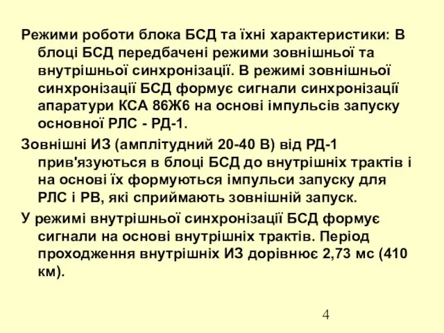 Режими роботи блока БСД та їхні характеристики: В блоці БСД