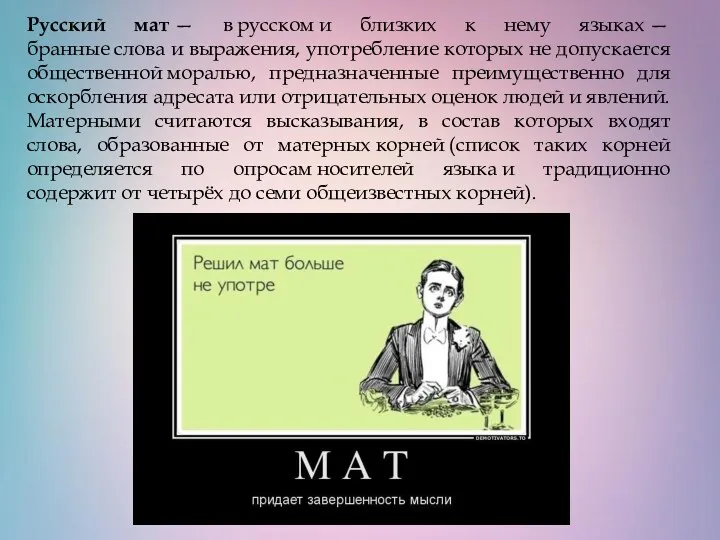 Русский мат — в русском и близких к нему языках — бранные слова