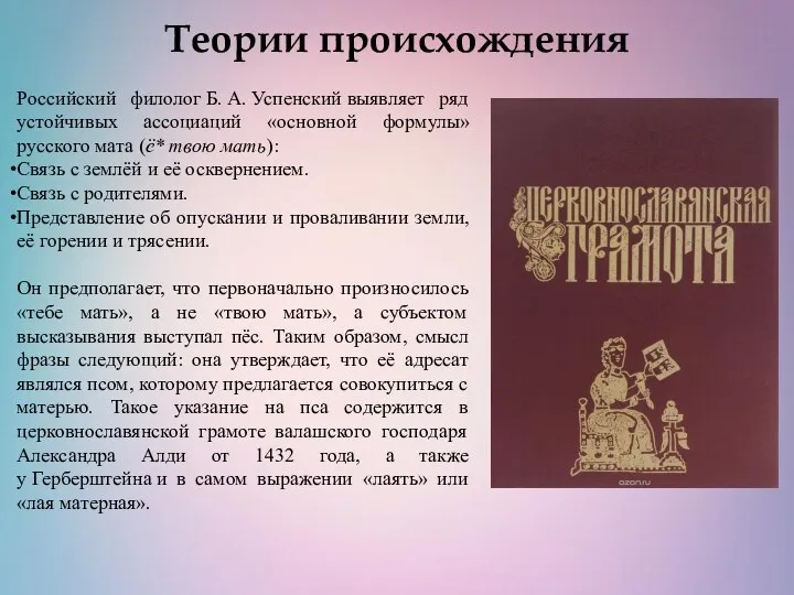 Теории происхождения Российский филолог Б. А. Успенский выявляет ряд устойчивых ассоциаций «основной формулы»