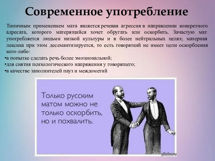 Современное употребление Типичным применением мата является речевая агрессия в направлении