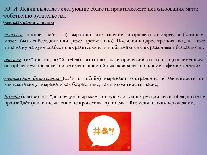 Ю. И. Левин выделяет следующие области практического использования мата: собственно