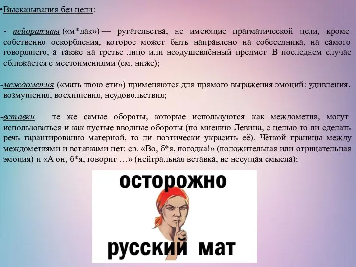 Высказывания без цели: - пейоративы («м*дак») — ругательства, не имеющие прагматической цели, кроме