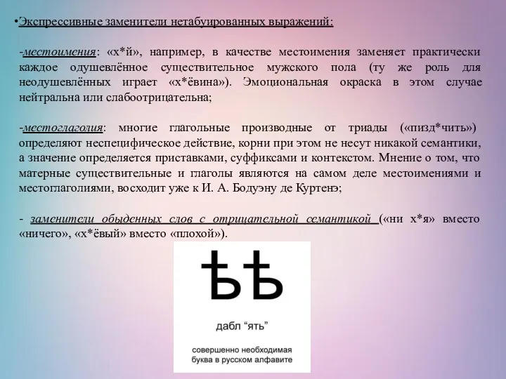 Экспрессивные заменители нетабуированных выражений: -местоимения: «х*й», например, в качестве местоимения