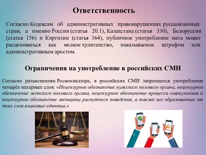 Ответственность Согласно Кодексам об административных правонарушениях русскоязычных стран, а именно России (статья 20.1),