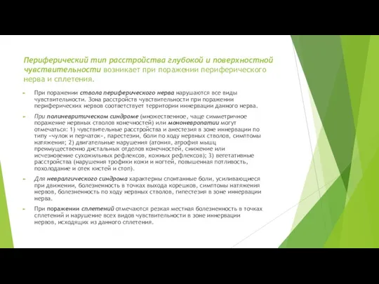 Периферический тип расстройства глубокой и поверхностной чувствительности возникает при поражении