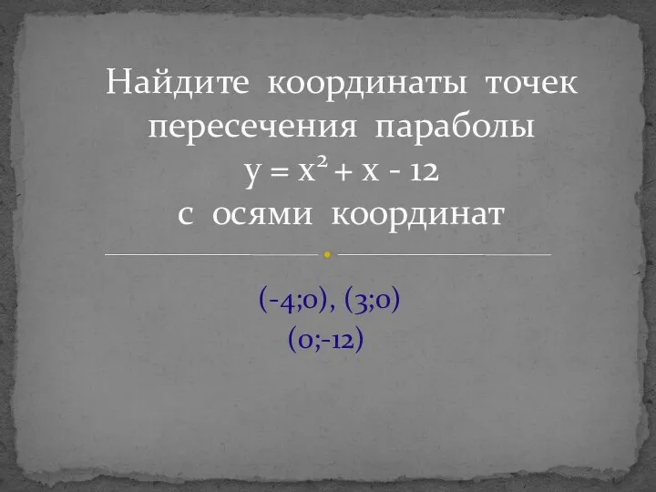 Найдите координаты точек пересечения параболы у = х2 + х