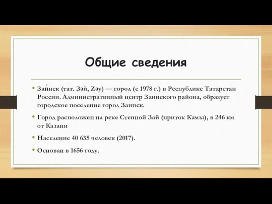 Общие сведения Заи́нск (тат. Зәй, Zəy) — город (с 1978