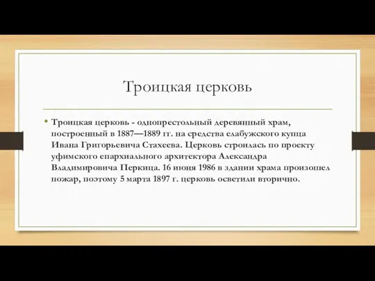 Троицкая церковь Троицкая церковь - однопрестольный деревянный храм, построенный в