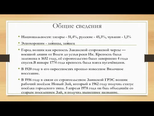 Общие сведения Национальности: татары - 51,4%, русские - 45,3%, чуваши