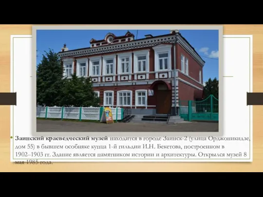 Заинский краеведческий музей находится в городе Заинск-2 (улица Орджоникидзе, дом