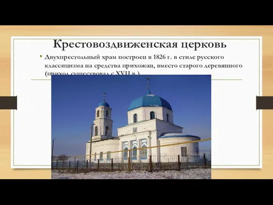 Крестовоздвиженская церковь Двухпрестольный храм построен в 1826 г. в стиле