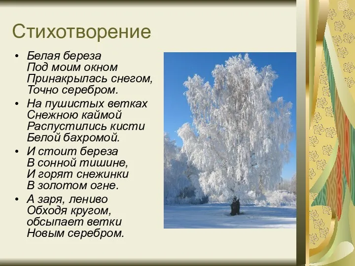 Стихотворение Белая береза Под моим окном Принакрылась снегом, Точно серебром.