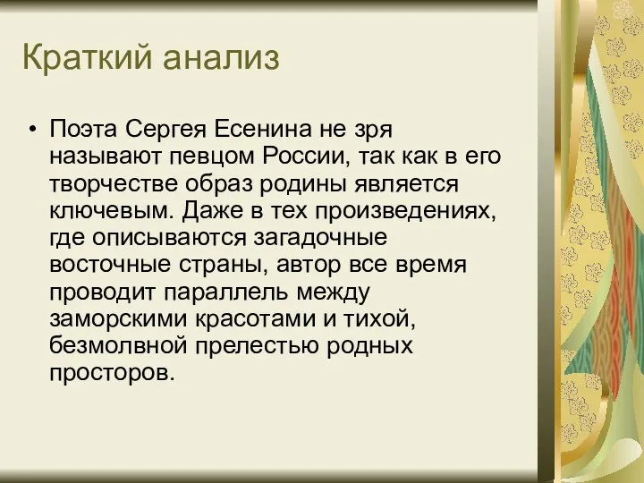 Краткий анализ Поэта Сергея Есенина не зря называют певцом России,