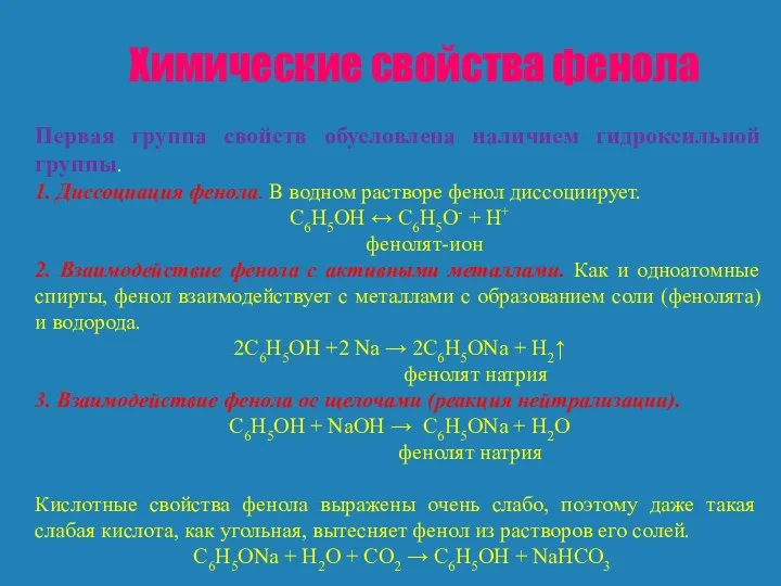 Химические свойства фенола Первая группа свойств обусловлена наличием гидроксильной группы.