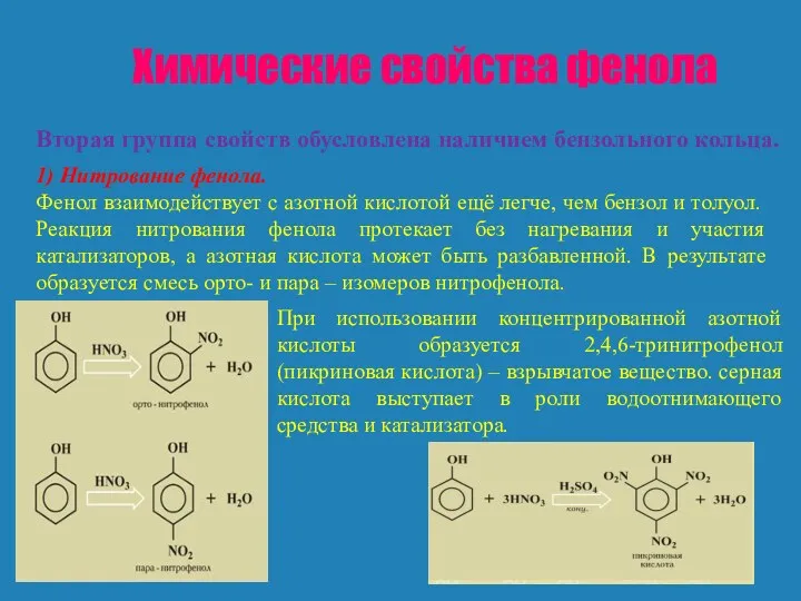 Химические свойства фенола Вторая группа свойств обусловлена наличием бензольного кольца.