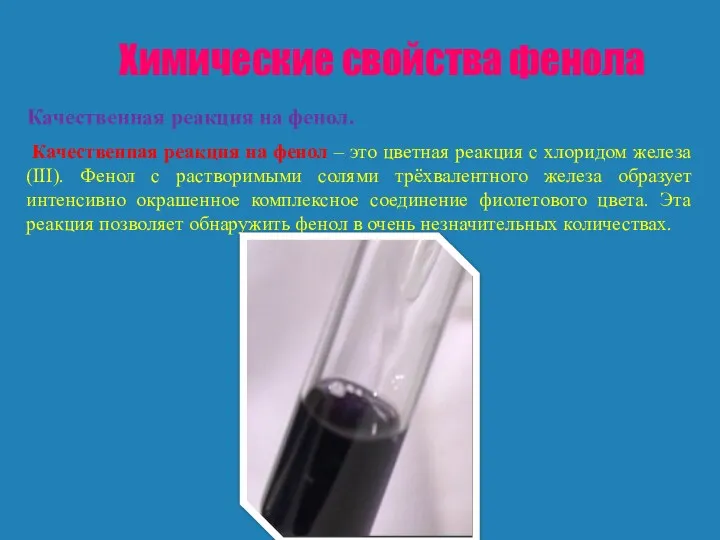 Химические свойства фенола Качественная реакция на фенол. Качественная реакция на