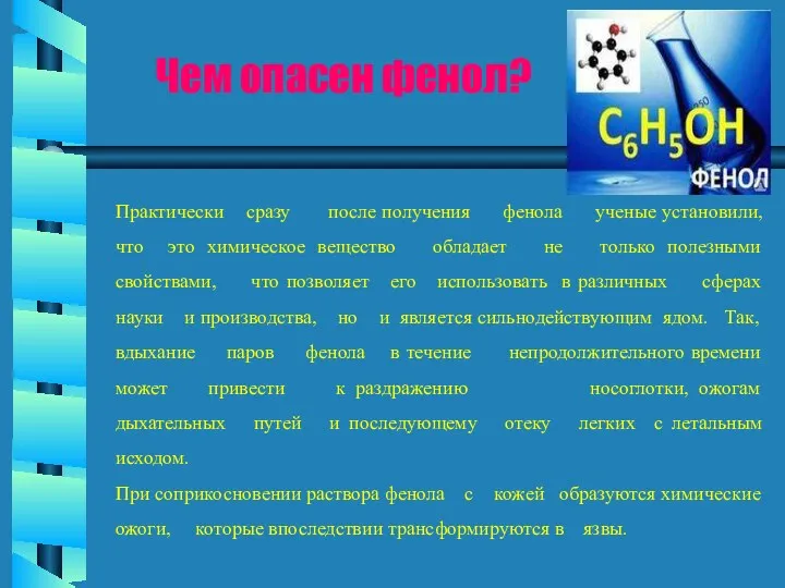 Практически сразу после получения фенола ученые установили, что это химическое