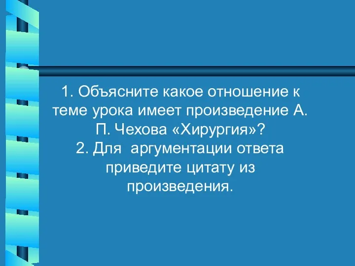 1. Объясните какое отношение к теме урока имеет произведение А.П.